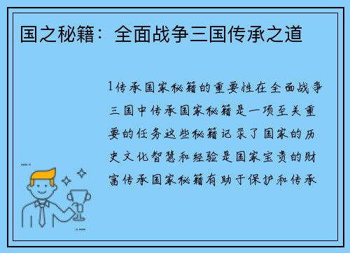 国之秘籍：全面战争三国传承之道