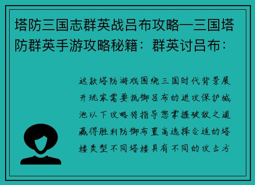 塔防三国志群英战吕布攻略—三国塔防群英手游攻略秘籍：群英讨吕布：塔防三国志破敌指南
