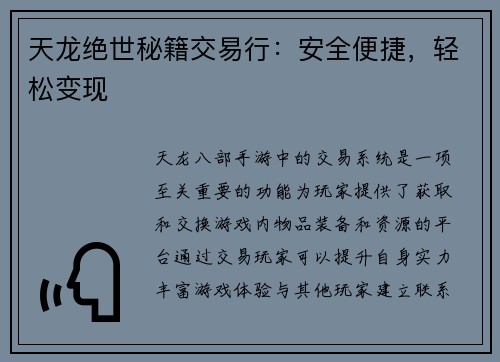 天龙绝世秘籍交易行：安全便捷，轻松变现