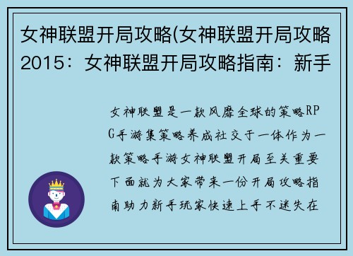 女神联盟开局攻略(女神联盟开局攻略2015：女神联盟开局攻略指南：新手不迷路)