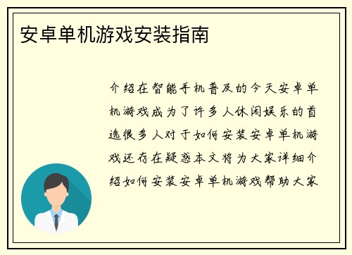 安卓单机游戏安装指南