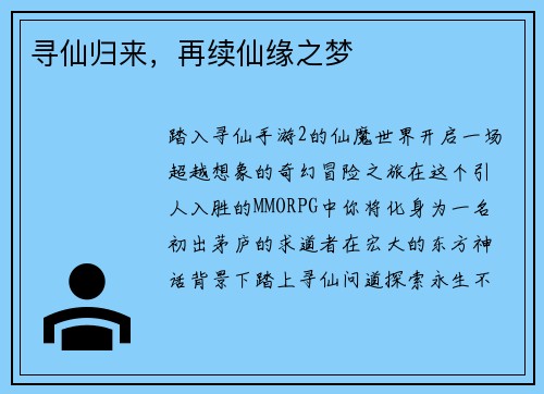 寻仙归来，再续仙缘之梦