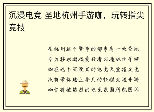 沉浸电竞 圣地杭州手游咖，玩转指尖竞技