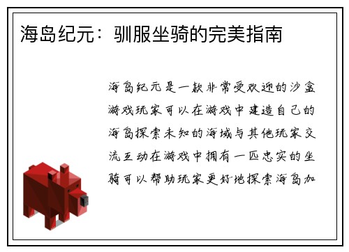 海岛纪元:驯服坐骑的完美指南