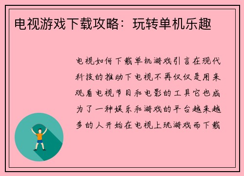 电视游戏下载攻略:玩转单机乐趣
