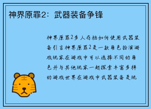 神界原罪2：武器装备争锋