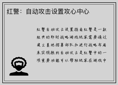 红警:自动攻击设置攻心中心