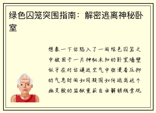 绿色囚笼突围指南:解密逃离神秘卧室