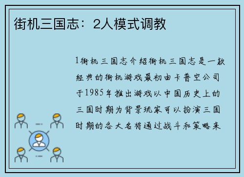 街机三国志:2人模式调教