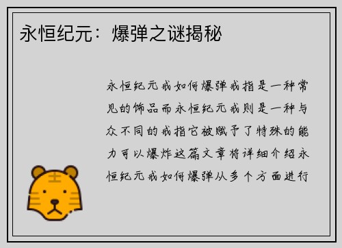 永恒纪元:爆弹之谜揭秘