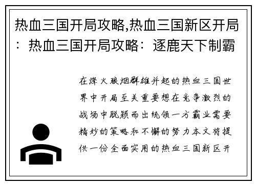热血三国开局攻略,热血三国新区开局:热血三国开局攻略:逐鹿天下制霸中原