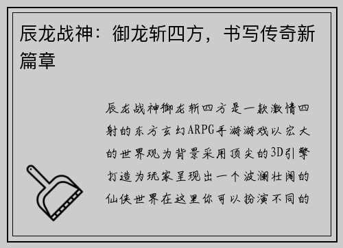 辰龙战神:御龙斩四方,书写传奇新篇章