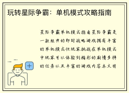 玩转星际争霸:单机模式攻略指南