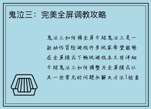 鬼泣三:完美全屏调教攻略