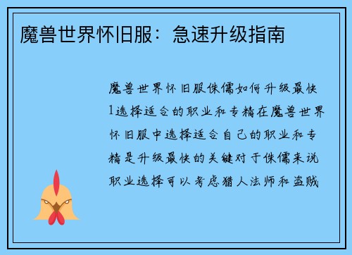 魔兽世界怀旧服：急速升级指南
