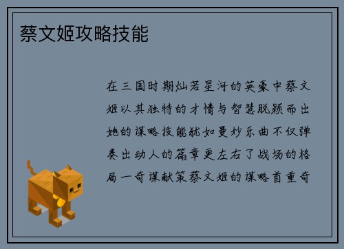 蔡文姬攻略技能