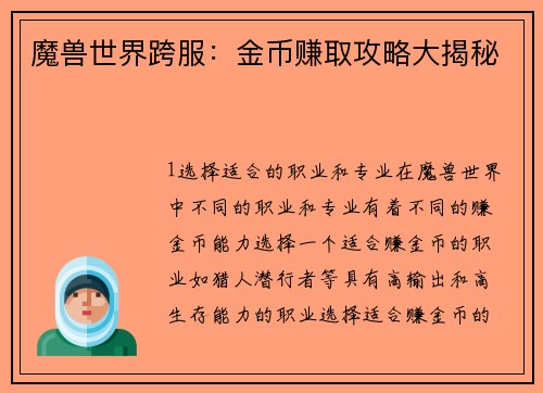 魔兽世界跨服：金币赚取攻略大揭秘
