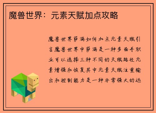 魔兽世界：元素天赋加点攻略