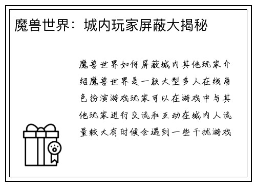 魔兽世界：城内玩家屏蔽大揭秘