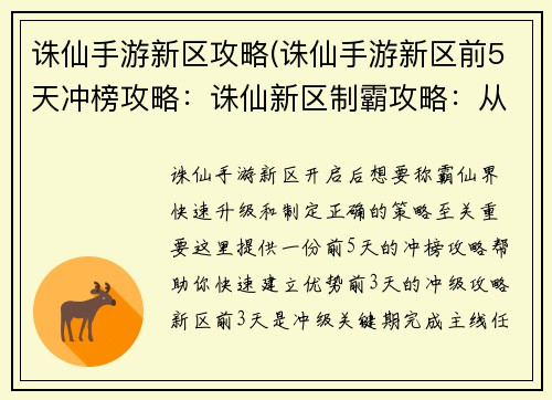 诛仙手游新区攻略(诛仙手游新区前5天冲榜攻略：诛仙新区制霸攻略：从快速升级到称霸仙界)
