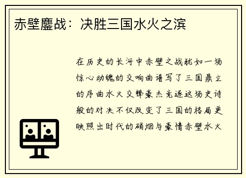 赤壁鏖战：决胜三国水火之滨