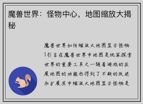 魔兽世界：怪物中心，地图缩放大揭秘
