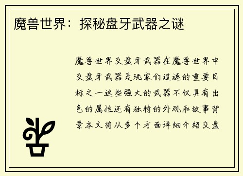 魔兽世界:探秘盘牙武器之谜