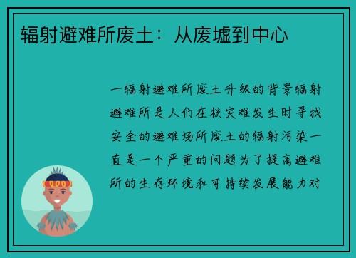 辐射避难所废土:从废墟到中心