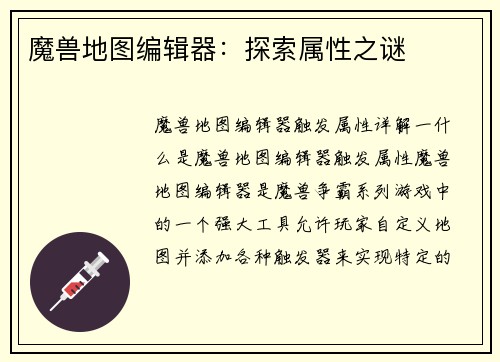 魔兽地图编辑器：探索属性之谜