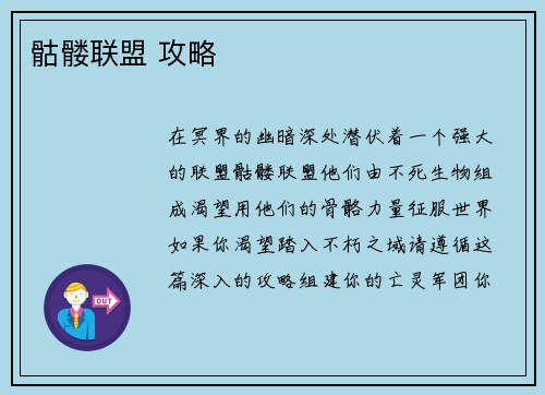 骷髅联盟 攻略