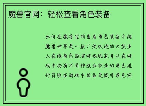 魔兽官网:轻松查看角色装备