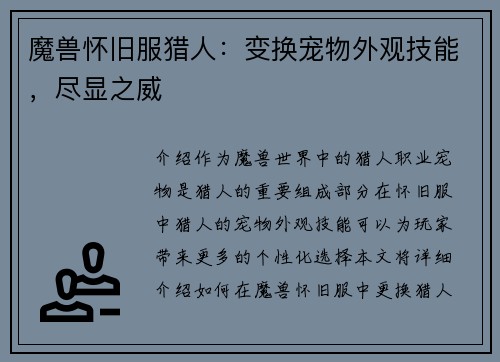 魔兽怀旧服猎人：变换宠物外观技能，尽显之威