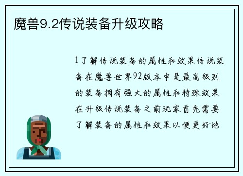 魔兽9.2传说装备升级攻略