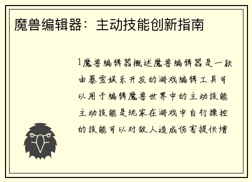 魔兽编辑器：主动技能创新指南