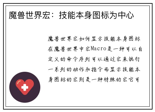 魔兽世界宏:技能本身图标为中心