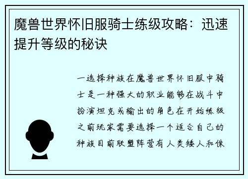 魔兽世界怀旧服骑士练级攻略：迅速提升等级的秘诀
