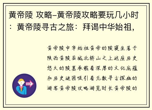 黄帝陵 攻略-黄帝陵攻略要玩几小时：黄帝陵寻古之旅：拜谒中华始祖，探索历史谜团