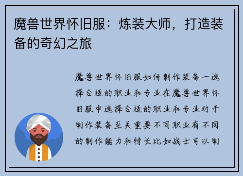 魔兽世界怀旧服：炼装大师，打造装备的奇幻之旅