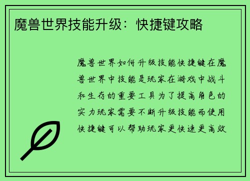 魔兽世界技能升级：快捷键攻略