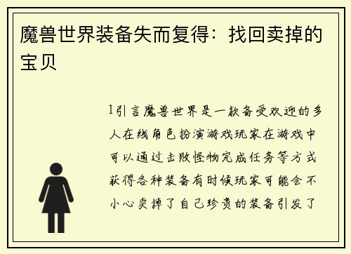 魔兽世界装备失而复得：找回卖掉的宝贝