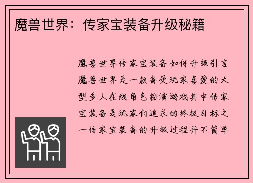 魔兽世界：传家宝装备升级秘籍