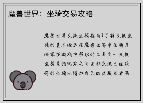 魔兽世界：坐骑交易攻略