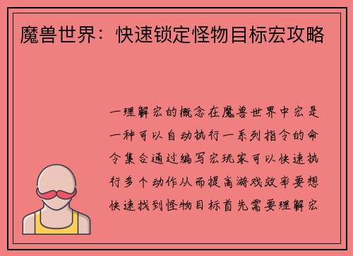 魔兽世界：快速锁定怪物目标宏攻略