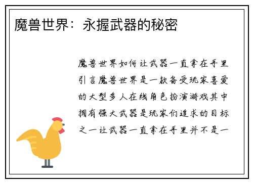魔兽世界：永握武器的秘密