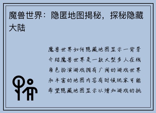 魔兽世界:隐匿地图揭秘,探秘隐藏大陆