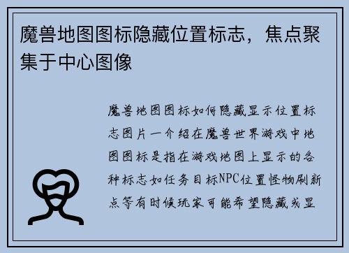 魔兽地图图标隐藏位置标志，焦点聚集于中心图像