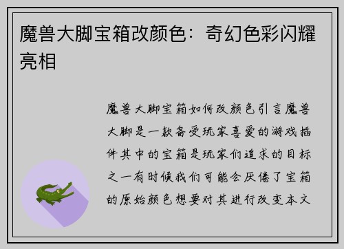 魔兽大脚宝箱改颜色：奇幻色彩闪耀亮相