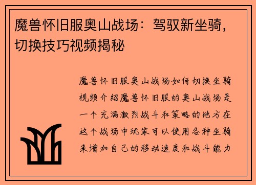 魔兽怀旧服奥山战场：驾驭新坐骑，切换技巧视频揭秘