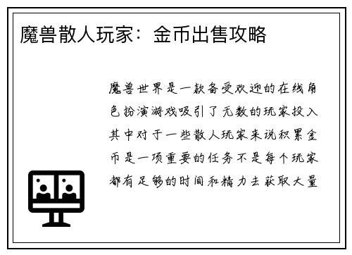 魔兽散人玩家：金币出售攻略