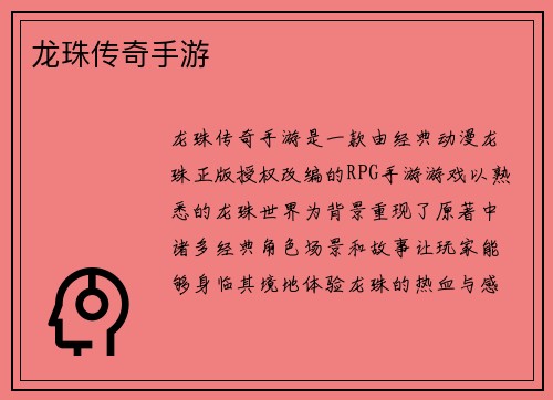 龙珠传奇手游
